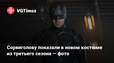 Мэтт Мердок - Фиск Уилсон - Сорвиголову показали в новом костюме из третьего сезона — фото - vgtimes.ru - Того