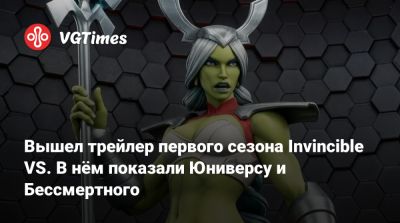 Вышел трейлер первого сезона Invincible VS. В нём показали Юниверсу и Бессмертного - vgtimes.ru