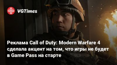Game Pass - Реклама Call of Duty: Modern Warfare 4 сделала акцент на том, что игры не будет в Game Pass на старте - vgtimes.ru - Сша
