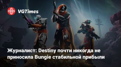 Пол Тасси (Paul Tassi) - Журналист: Destiny 2 почти никогда не приносила стабильной прибыли - vgtimes.ru