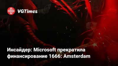 Джон Ромеро (John Romero) - Стивен Тотило (Stephen Totilo) - Патрис Дезиле (Patrice Désilets) - Инсайдер: Microsoft прекратила финансирование 1666: Amsterdam - vgtimes.ru - Амстердам - Amsterdam