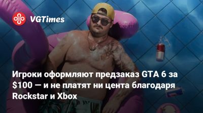 Игроки оформляют предзаказ GTA 6 за $100 — и не платят ни цента благодаря Rockstar и Xbox - vgtimes.ru