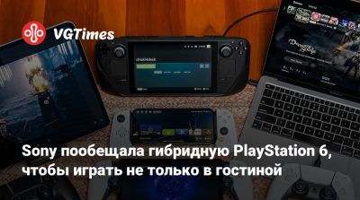 Sony пообещала гибридную PlayStation 6, чтобы играть не только в гостиной - vgtimes.ru - Япония