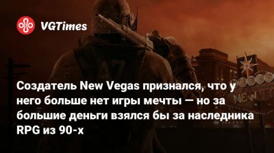 Джош Сойер (Josh Sawyer) - Создатель New Vegas признался, что у него больше нет игры мечты — но за большие деньги взялся бы за наследника RPG из 90-х - vgtimes.ru - Германия