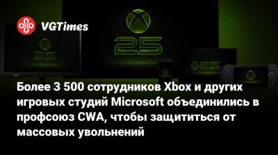 Более 3 500 сотрудников Xbox и других игровых студий Microsoft объединились в профсоюз CWA, чтобы защититься от массовых увольнений - vgtimes.ru