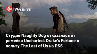 Колин Мориарти (Colin Moriarty) - Студия Naughty Dog отказалась от ремейка Uncharted: Drake's Fortune в пользу The Last of Us на PS5 - vgtimes.ru