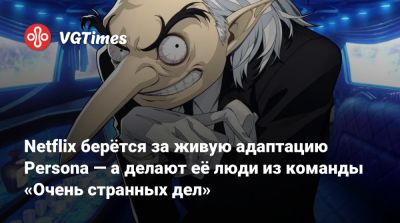 Megami Tensei - Шон Леви (Shawn Levy) - Кадзухиса Вада (Kazuhisa Wada) - Netflix берётся за живую адаптацию Persona — а делают её люди из команды «Очень странных дел» - vgtimes.ru