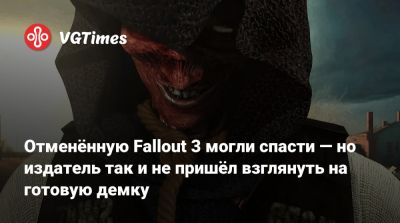 Джош Сойер (Josh Sawyer) - Крис Авеллон (Chris Avellone) - Отменённую Fallout 3 могли спасти — но издатель так и не пришёл взглянуть на готовую демку - vgtimes.ru - county Van Buren
