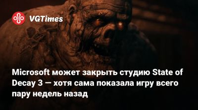 Undead Labs - Microsoft может закрыть студию State of Decay 3 — хотя сама показала игру всего пару недель назад - vgtimes.ru