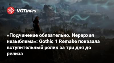 Alkimia Interactive - Кай Розенкранц (Kai Rosenkranz) - «Подчинение обязательно. Иерархия незыблема»: Авторы ремейка «Готики» показали вступительный ролик за три дня до релиза - vgtimes.ru - Снг - Миртана