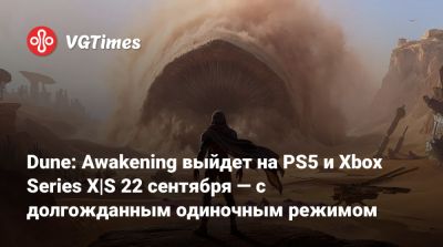 Dune: Awakening выйдет на PS5 и Xbox Series X|S 22 сентября — с долгожданным одиночным режимом - vgtimes.ru