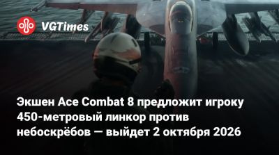 Экшен Ace Combat 8 предложит игроку 450-метровый линкор против небоскрёбов — выйдет 2 октября 2026 - vgtimes.ru