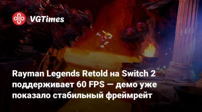 Rayman Legends Retold на Switch 2 поддерживает 60 FPS — демо уже показало стабильный фреймрейт - vgtimes.ru