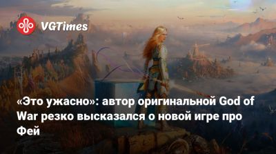 Дэвид Яффе - Дэвид Яффе (David Jaffe) - «Это ужасно»: автор оригинальной God of War резко высказался о новой игре про Фей - vgtimes.ru - Santa Monica