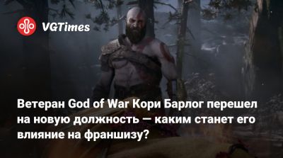 Кори Барлог - Корь Барлог (Cory Barlog) - Ветеран God of War Кори Барлог перешел на новую должность — каким станет его влияние на франшизу? - vgtimes.ru - Santa Monica