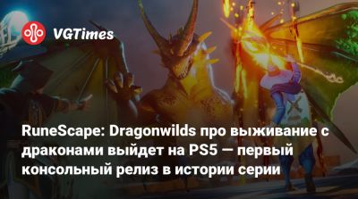 RuneScape: Dragonwilds про выживание с драконами выйдет на PS5 — первый консольный релиз в истории серии - vgtimes.ru