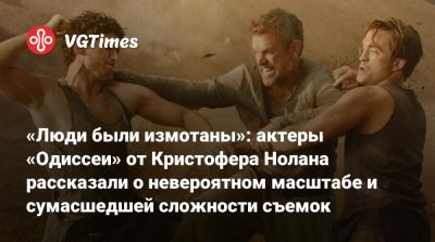 Кристофер Нолан - Мэтт Дэймон - Роберт Паттинсон - Томас Холланд (Tom Holland) - Роберт Паттинсон (Robert Pattinson) - Кристофер Нолан (Nolan) - «Люди были измотаны»: актеры «Одиссеи» от Кристофера Нолана рассказали о невероятном масштабе и сумасшедшей сложности съемок - vgtimes.ru - Сша - Италия - Шотландия - Исландия - Греция - Марокко
