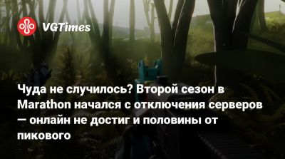 Чуда не случилось? Второй сезон в Marathon начался с отключения серверов — онлайн не достиг и половины от пикового - vgtimes.ru