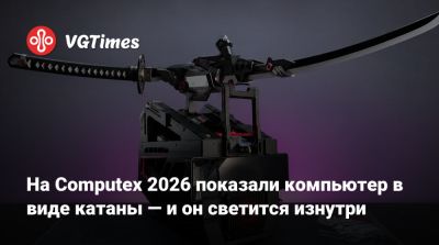 На Computex 2026 показали компьютер в виде катаны — и он светится изнутри - vgtimes.ru