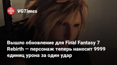 Вышло обновление для Final Fantasy 7 Rebirth — персонаж теперь наносит 9999 единиц урона за один удар - vgtimes.ru