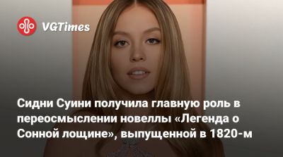 Сидни Суини - Сидни Суини получила главную роль в переосмыслении новеллы «Легенда о Сонной лощине», выпущенной в 1820-м - vgtimes.ru - Вашингтон - Washington