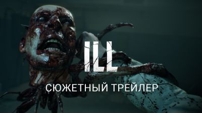 Хоррор ILL заговорил по-русски: после премьеры на State of Play авторы выпустили трейлер с официальной озвучкой - playground.ru