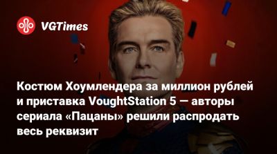 Костюм Хоумлендера за миллион рублей и приставка VoughtStation 5 — авторы сериала «Пацаны» решили распродать весь реквизит - vgtimes.ru
