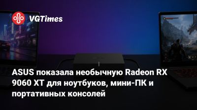ASUS показала необычную Radeon RX 9060 XT для ноутбуков, мини-ПК и портативных консолей - vgtimes.ru