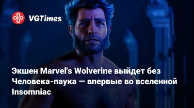 Джин Гре - Экшен Marvel's Wolverine выйдет без Человека-паука — впервые во вселенной Insomniac - vgtimes.ru