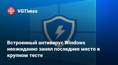 Встроенный антивирус Windows неожиданно занял последнее место в крупном тесте - vgtimes.ru