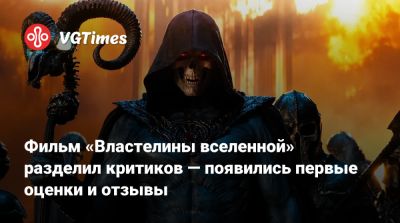 Джаред Лето (Jared Leto) - Фильм «Властелины вселенной» разделил критиков — появились первые оценки и отзывы - vgtimes.ru - штат Мэн