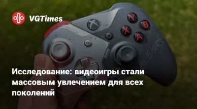 Исследование: видеоигры стали массовым увлечением для всех поколений - vgtimes.ru - Сша