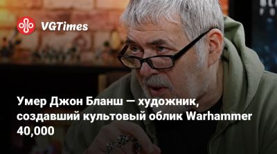 Умер Джон Бланш — художник, создавший культовый облик Warhammer 40,000 - vgtimes.ru - Англия