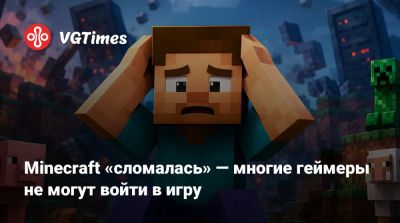 Minecraft «сломалась» — многие геймеры не могут войти в игру - vgtimes.ru - Швеция