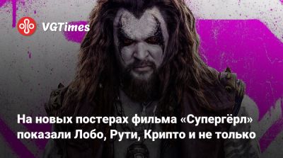 Джейсон Момоа (Jason Momoa) - На новых постерах фильма «Супергёрл» показали Лобо, Рути, Крипто и не только - vgtimes.ru