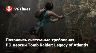 Софи Тернер (Sophie Turner) - Появились системные требования PC-версии Tomb Raider: Legacy of Atlantis - vgtimes.ru
