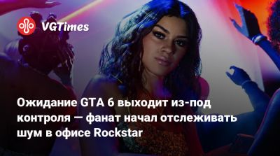 Ожидание GTA 6 выходит из-под контроля — фанат начал отслеживать шум в офисе Rockstar - vgtimes.ru