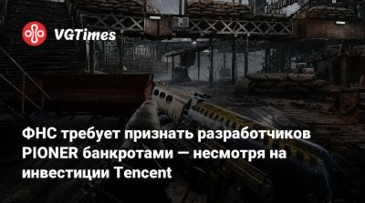 Александр Петров - Александр Никитин - ФНС требует признать разработчиков PIONER банкротами — несмотря на инвестиции Tencent - vgtimes.ru - Россия - Москва
