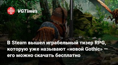 В Steam вышел играбельный тизер RPG, которую уже называют «новой Gothic» — его можно скачать бесплатно - vgtimes.ru