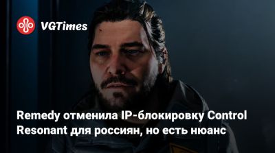Джесси Фейден - Remedy отменила IP-блокировку Control Resonant для россиян, но есть нюанс - vgtimes.ru - Россия