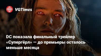 Джеймс Ганн - Джейсон Момоа (Jason Momoa) - Питер Сафран (Peter Safran) - DC показала финальный трейлер «Супергёрл» — до премьеры осталось меньше месяца - vgtimes.ru