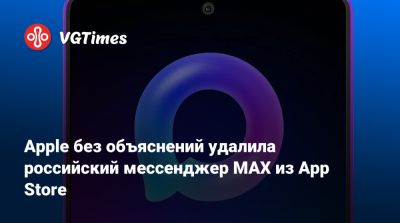 Max - Apple без объяснений удалила российский мессенджер MAX из App Store - vgtimes.ru - Россия