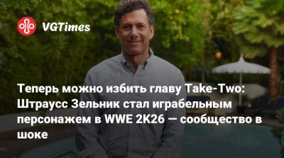 Штраусс Зельник - Теперь можно избить главу Take-Two: Штраусс Зельник стал играбельным персонажем в WWE 2K26 — сообщество в шоке - vgtimes.ru
