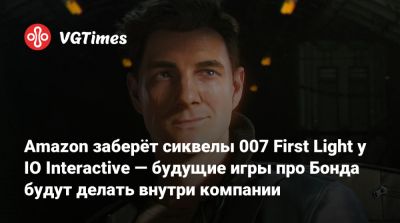 Io Interactive - Amazon заберёт сиквелы 007 First Light у IO Interactive — будущие игры про Бонда будут делать внутри компании - vgtimes.ru