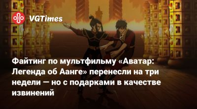 Файтинг по мультфильму «Аватар: Легенда об Аанге» перенесли на три недели — но с подарками в качестве извинений - vgtimes.ru