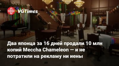 Два японца за 16 дней продали 10 млн копий Meccha Chameleon — и не потратили на рекламу ни иены - vgtimes.ru