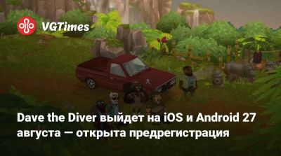 Dave the Diver выйдет на iOS и Android 27 августа — открыта предрегистрация - vgtimes.ru - Китай