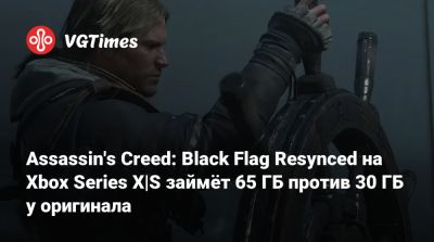 Assassin's Creed: Black Flag Resynced на Xbox Series X|S займёт 65 ГБ против 30 ГБ у оригинала - vgtimes.ru