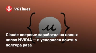 Claude впервые заработал на новых чипах NVIDIA — и ускорился почти в полтора раза - vgtimes.ru