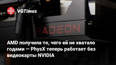 AMD получила то, чего ей не хватало годами — PhysX теперь работает без видеокарты NVIDIA - vgtimes.ru